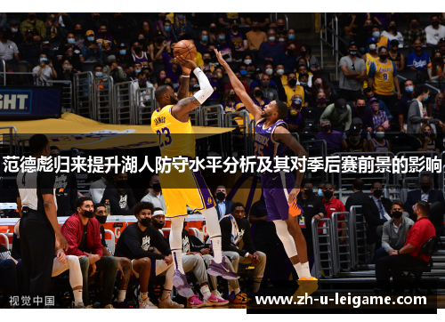 范德彪归来提升湖人防守水平分析及其对季后赛前景的影响