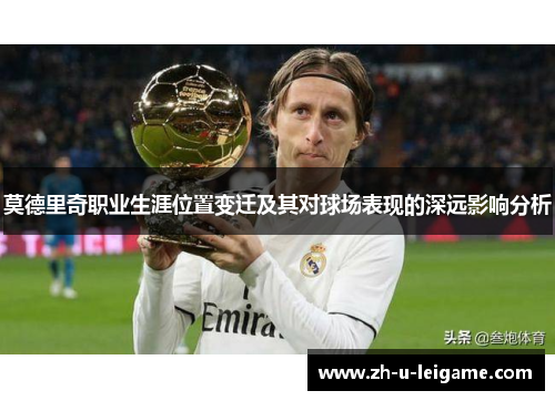莫德里奇职业生涯位置变迁及其对球场表现的深远影响分析