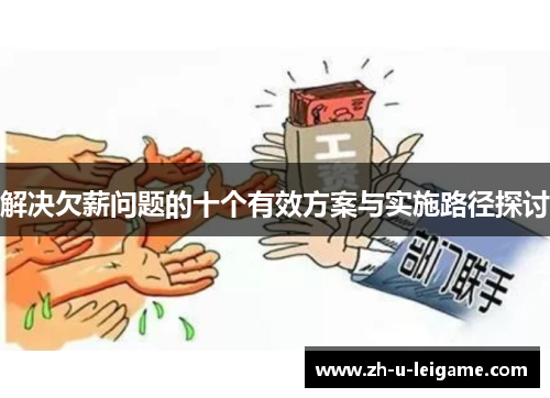 解决欠薪问题的十个有效方案与实施路径探讨 解决欠薪问题的十个有效方案与实施路径探讨