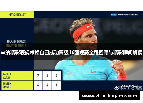 辛纳精彩表现带领自己成功晋级16强观赛全程回顾与精彩瞬间解读