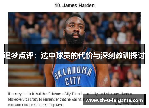 追梦点评:选中球员的代价与深刻教训探讨 追梦点评:选中球员的代价与深刻教训探讨