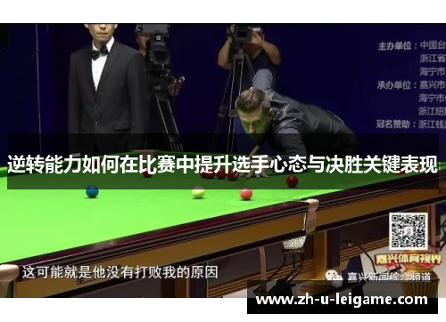 逆转能力如何在比赛中提升选手心态与决胜关键表现 逆转能力如何在比赛中提升选手心态与决胜关键表现