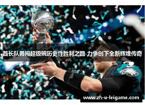 酋长队勇闯超级碗历史性胜利之路 力争创下全新辉煌传奇 酋长队勇闯超级碗历史性胜利之路 力争创下全新辉煌传奇