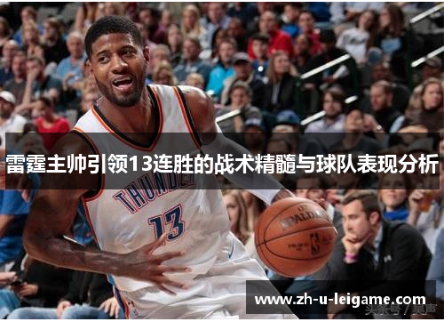 雷霆主帅引领13连胜的战术精髓与球队表现分析