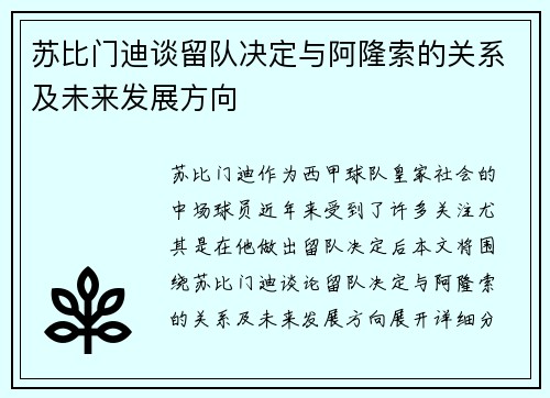 苏比门迪谈留队决定与阿隆索的关系及未来发展方向 苏比门迪谈留队决定与阿隆索的关系及未来发展方向