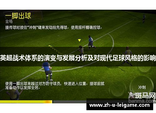 英超战术体系的演变与发展分析及对现代足球风格的影响