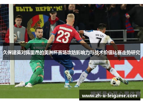 久保建英对阵里昂的美洲杯赛场攻防影响力与战术价值比赛走势研究