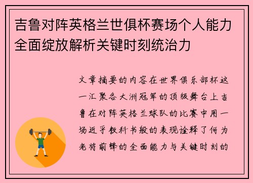 吉鲁对阵英格兰世俱杯赛场个人能力全面绽放解析关键时刻统治力 吉鲁对阵英格兰世俱杯赛场个人能力全面绽放解析关键时刻统治力