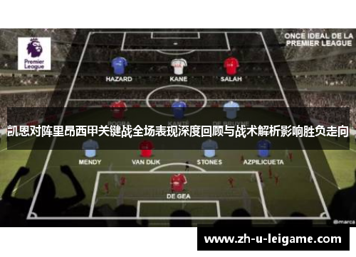 凯恩对阵里昂西甲关键战全场表现深度回顾与战术解析影响胜负走向 凯恩对阵里昂西甲关键战全场表现深度回顾与战术解析影响胜负走向