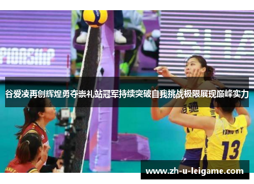 谷爱凌再创辉煌勇夺崇礼站冠军持续突破自我挑战极限展现巅峰实力