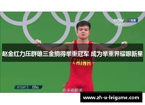 赵金红力压群雄三金摘得举重冠军 成为举重界耀眼新星