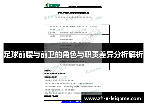 足球前腰与前卫的角色与职责差异分析解析