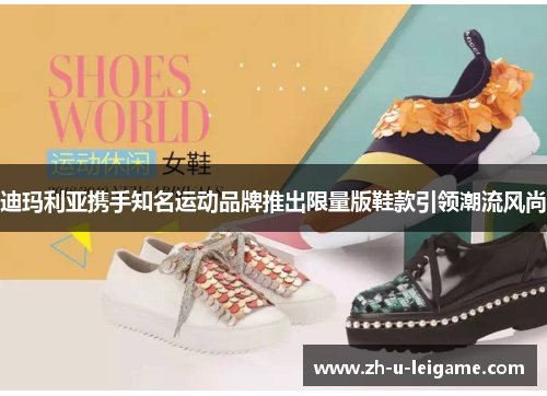 迪玛利亚携手知名运动品牌推出限量版鞋款引领潮流风尚 迪玛利亚携手知名运动品牌推出限量版鞋款引领潮流风尚