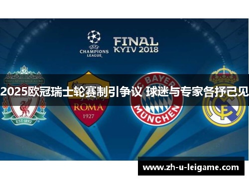 2025欧冠瑞士轮赛制引争议 球迷与专家各抒己见 2025欧冠瑞士轮赛制引争议 球迷与专家各抒己见