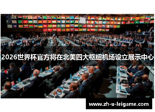2026世界杯官方将在北美四大枢纽机场设立展示中心 2026世界杯官方将在北美四大枢纽机场设立展示中心