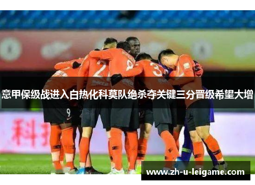意甲保级战进入白热化科莫队绝杀夺关键三分晋级希望大增 意甲保级战进入白热化科莫队绝杀夺关键三分晋级希望大增