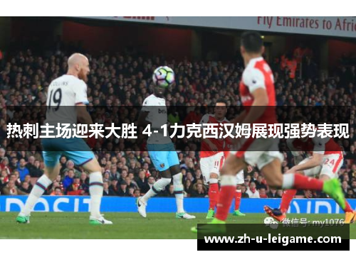 热刺主场迎来大胜 4-1力克西汉姆展现强势表现 热刺主场迎来大胜 4-1力克西汉姆展现强势表现