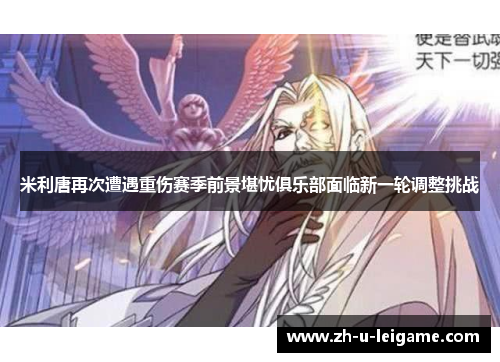米利唐再次遭遇重伤赛季前景堪忧俱乐部面临新一轮调整挑战 米利唐再次遭遇重伤赛季前景堪忧俱乐部面临新一轮调整挑战