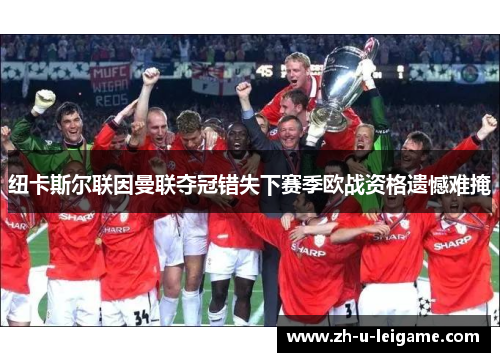 纽卡斯尔联因曼联夺冠错失下赛季欧战资格遗憾难掩 纽卡斯尔联因曼联夺冠错失下赛季欧战资格遗憾难掩