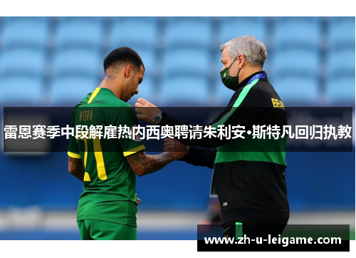 雷恩赛季中段解雇热内西奥聘请朱利安·斯特凡回归执教