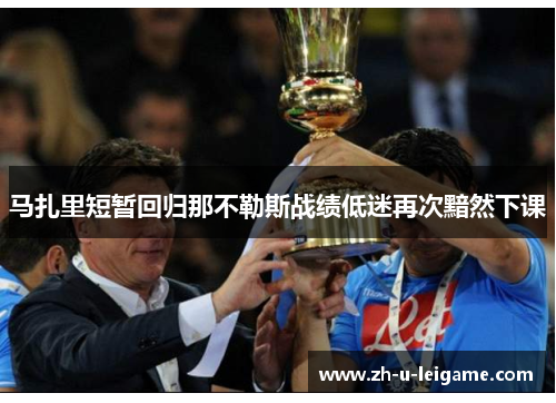 马扎里短暂回归那不勒斯战绩低迷再次黯然下课