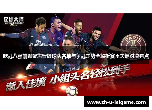 欧冠八强前瞻聚焦晋级球队名单与争冠走势全解析赛季关键对决看点 欧冠八强前瞻聚焦晋级球队名单与争冠走势全解析赛季关键对决看点