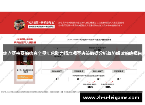 焦点赛事赛前信息全景汇总助力精准观赛决策数据分析趋势解读前瞻报告 焦点赛事赛前信息全景汇总助力精准观赛决策数据分析趋势解读前瞻报告