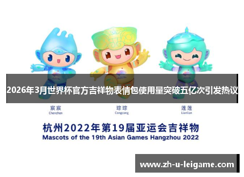 2026年3月世界杯官方吉祥物表情包使用量突破五亿次引发热议