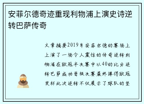 安菲尔德奇迹重现利物浦上演史诗逆转巴萨传奇 安菲尔德奇迹重现利物浦上演史诗逆转巴萨传奇