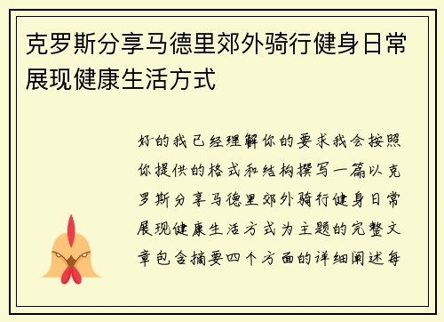 克罗斯分享马德里郊外骑行健身日常展现健康生活方式