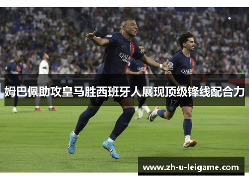 姆巴佩助攻皇马胜西班牙人展现顶级锋线配合力