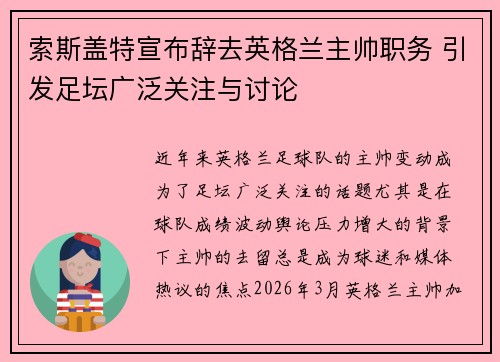索斯盖特宣布辞去英格兰主帅职务 引发足坛广泛关注与讨论