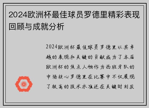 2024欧洲杯最佳球员罗德里精彩表现回顾与成就分析