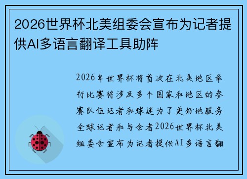 2026世界杯北美组委会宣布为记者提供AI多语言翻译工具助阵