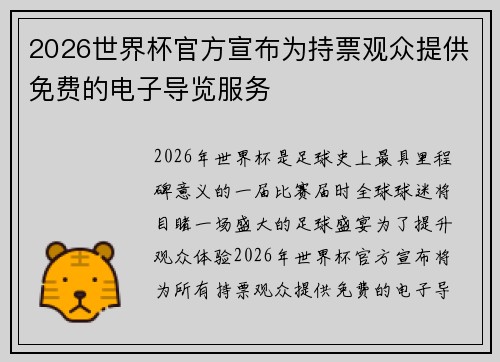 2026世界杯官方宣布为持票观众提供免费的电子导览服务