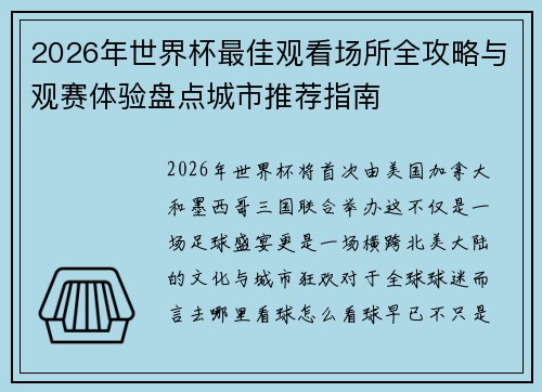 2026年世界杯最佳观看场所全攻略与观赛体验盘点城市推荐指南
