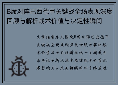 B席对阵巴西德甲关键战全场表现深度回顾与解析战术价值与决定性瞬间