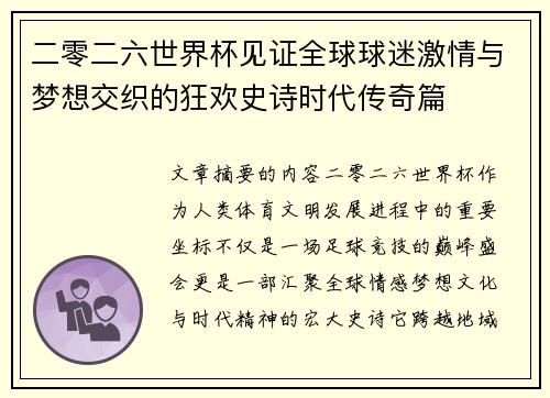 二零二六世界杯见证全球球迷激情与梦想交织的狂欢史诗时代传奇篇