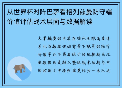 从世界杯对阵巴萨看格列兹曼防守端价值评估战术层面与数据解读