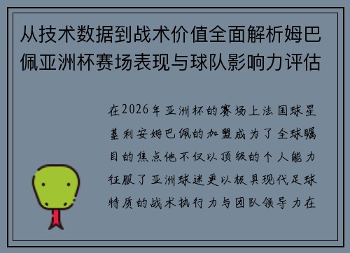 从技术数据到战术价值全面解析姆巴佩亚洲杯赛场表现与球队影响力评估