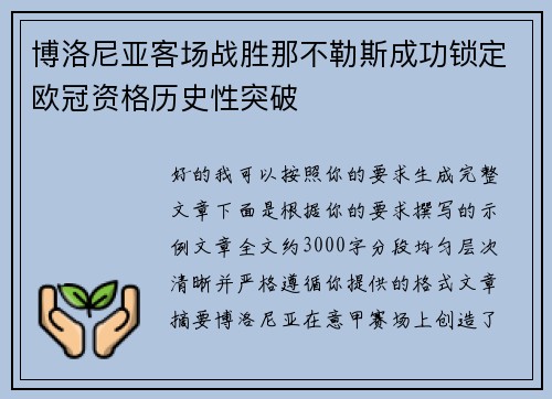 博洛尼亚客场战胜那不勒斯成功锁定欧冠资格历史性突破