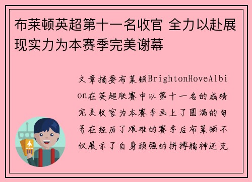 布莱顿英超第十一名收官 全力以赴展现实力为本赛季完美谢幕