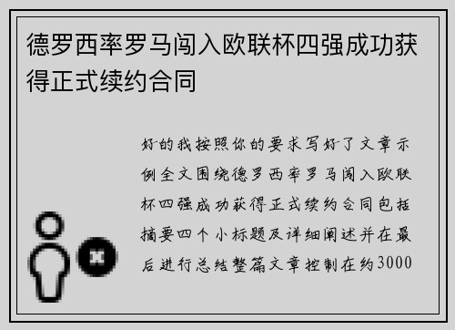 德罗西率罗马闯入欧联杯四强成功获得正式续约合同