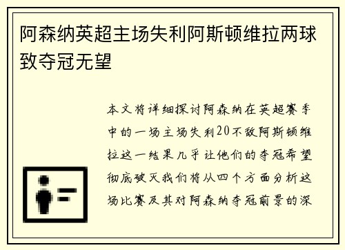 阿森纳英超主场失利阿斯顿维拉两球致夺冠无望