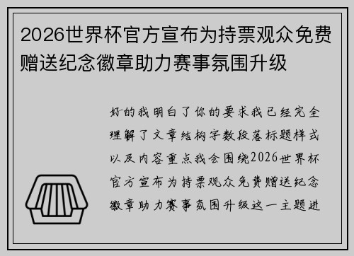 2026世界杯官方宣布为持票观众免费赠送纪念徽章助力赛事氛围升级