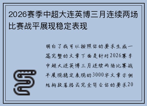 2026赛季中超大连英博三月连续两场比赛战平展现稳定表现