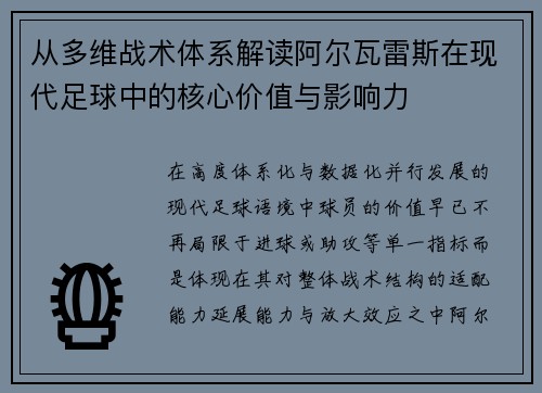 从多维战术体系解读阿尔瓦雷斯在现代足球中的核心价值与影响力