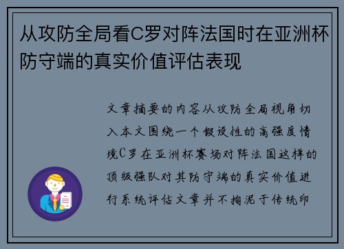 从攻防全局看C罗对阵法国时在亚洲杯防守端的真实价值评估表现