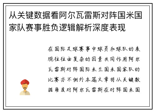 从关键数据看阿尔瓦雷斯对阵国米国家队赛事胜负逻辑解析深度表现