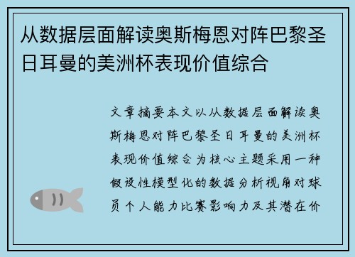 从数据层面解读奥斯梅恩对阵巴黎圣日耳曼的美洲杯表现价值综合 从数据层面解读奥斯梅恩对阵巴黎圣日耳曼的美洲杯表现价值综合